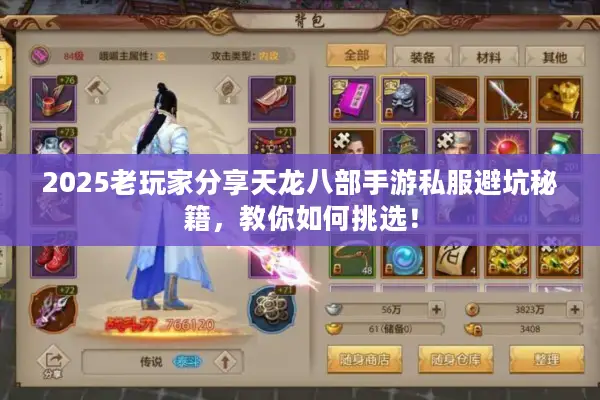 2025老玩家分享天龙八部手游私服避坑秘籍，教你如何挑选！