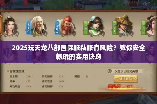 2025玩天龙八部国际服私服有风险？教你安全畅玩的实用诀窍