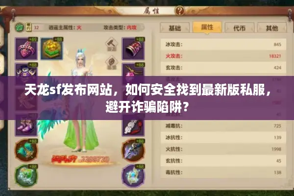 天龙sf发布网站，如何安全找到最新版私服，避开诈骗陷阱？