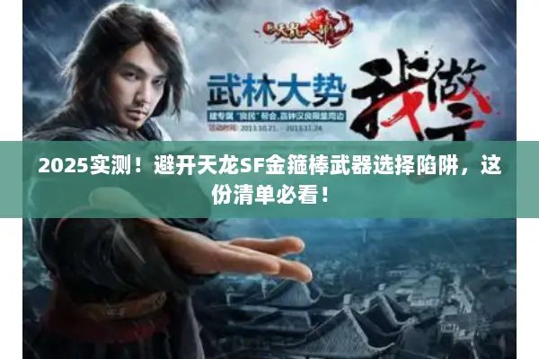 2025实测！避开天龙SF金箍棒武器选择陷阱，这份清单必看！