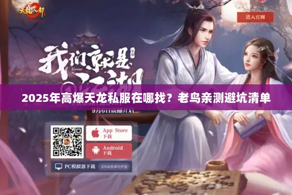 2025年高爆天龙私服在哪找？老鸟亲测避坑清单