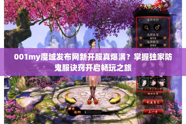 001my魔域发布网新开服真爆满？掌握独家防鬼服诀窍开启畅玩之旅