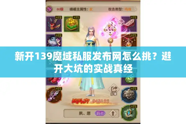 新开139魔域私服发布网怎么挑?避开大坑的实战真经 新开139魔域私服发布网怎么挑?避开大坑的实战真经