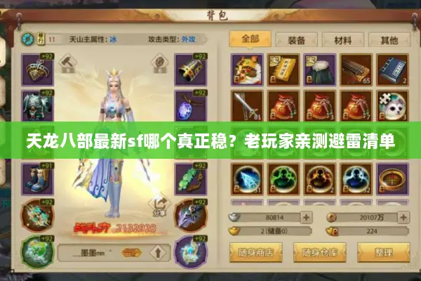 天龙八部最新sf哪个真正稳？老玩家亲测避雷清单