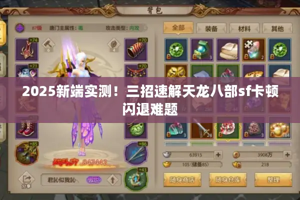 2025新端实测!三招速解天龙八部sf卡顿闪退难题 2025新端实测!三招速解天龙八部sf卡顿闪退难题