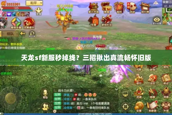 天龙sf新服秒掉线?三招揪出真流畅怀旧版 天龙sf新服秒掉线?三招揪出真流畅怀旧版