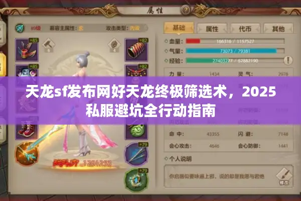 天龙sf发布网好天龙终极筛选术，2025私服避坑全行动指南