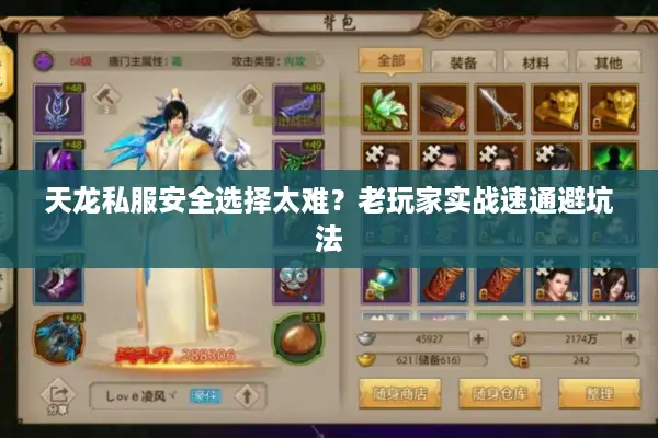 天龙私服安全选择太难？老玩家实战速通避坑法