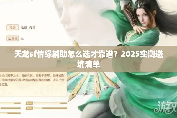 天龙sf情缘辅助怎么选才靠谱?2025实测避坑清单 天龙sf情缘辅助怎么选才靠谱?2025实测避坑清单