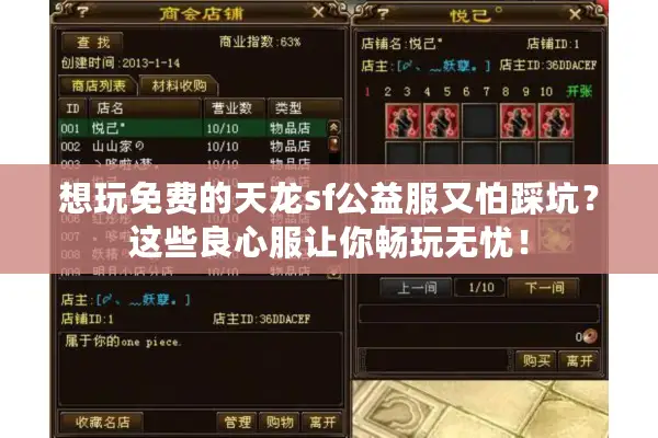 想玩免费的天龙sf公益服又怕踩坑？这些良心服让你畅玩无忧！