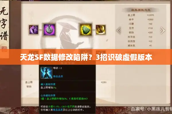 天龙SF数据修改陷阱？3招识破虚假版本