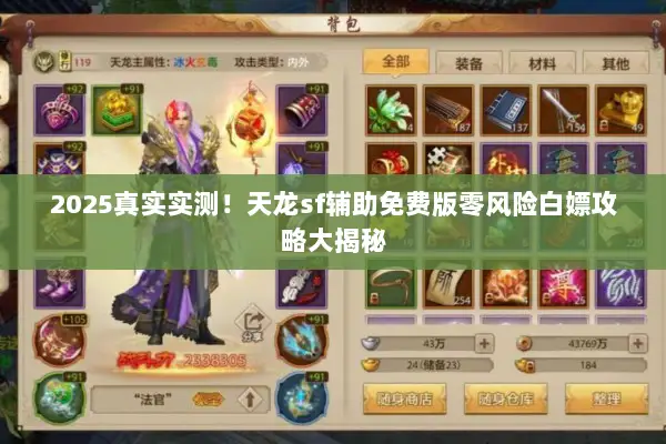 2025真实实测!天龙sf辅助免费版零风险白嫖攻略大揭秘 2025真实实测!天龙sf辅助免费版零风险白嫖攻略大揭秘