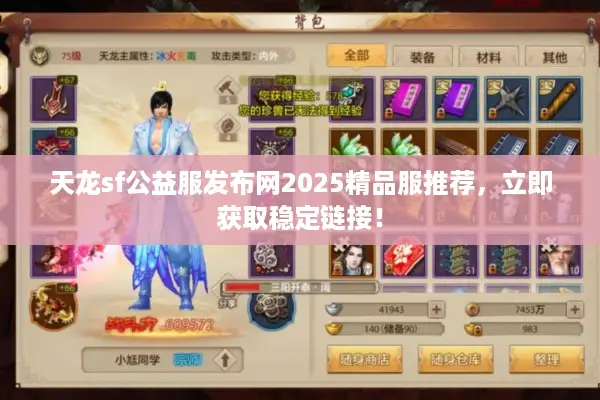 天龙sf公益服发布网2025精品服推荐,立即获取稳定链接! 天龙sf公益服发布网2025精品服推荐,立即获取稳定链接!