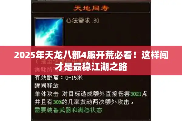 2025年天龙八部4服开荒必看!这样闯才是最稳江湖之路 2025年天龙八部4服开荒必看!这样闯才是最稳江湖之路