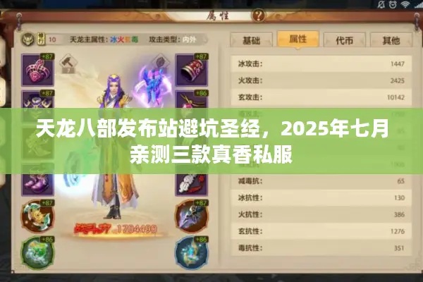 天龙八部发布站避坑圣经，2025年七月亲测三款真香私服