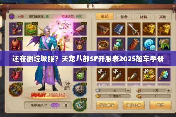 还在翻垃圾服？天龙八部SF开服表2025超车手册