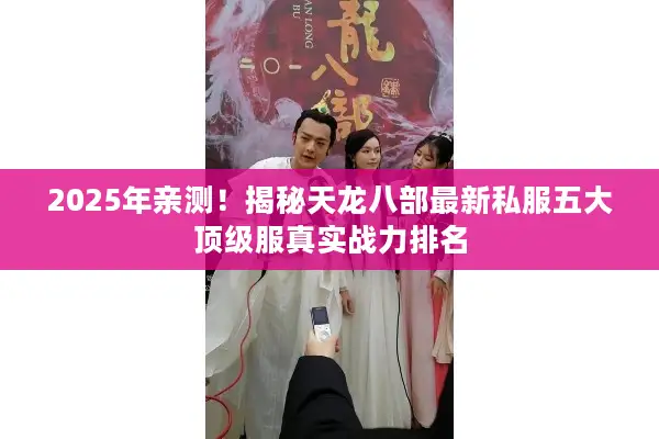 2025年亲测!揭秘天龙八部最新私服五大顶级服真实战力排名 2025年亲测!揭秘天龙八部最新私服五大顶级服真实战力排名