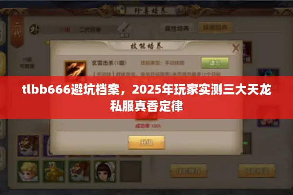 tlbb666避坑档案，2025年玩家实测三大天龙私服真香定律