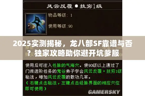 2025实测揭秘，龙八部SF靠谱与否？独家攻略助你避开坑爹服
