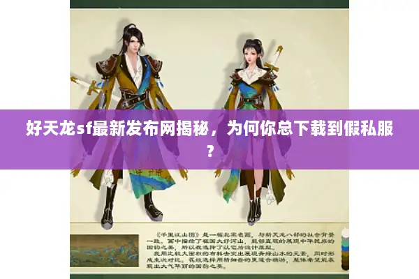 好天龙sf最新发布网揭秘,为何你总下载到假私服? 好天龙sf最新发布网揭秘,为何你总下载到假私服?