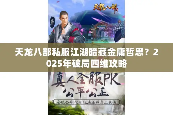 天龙八部私服江湖暗藏金庸哲思？2025年破局四维攻略