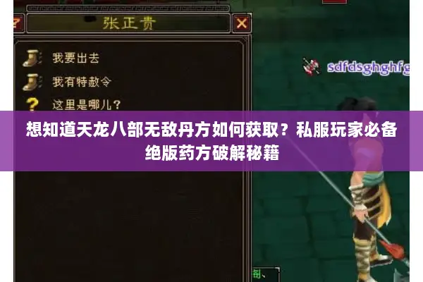 想知道天龙八部无敌丹方如何获取？私服玩家必备绝版药方破解秘籍