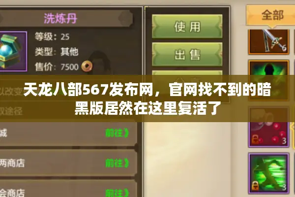 天龙八部567发布网,官网找不到的暗黑版居然在这里复活了 天龙八部567发布网,官网找不到的暗黑版居然在这里复活了