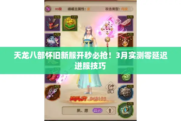 天龙八部怀旧新服开秒必抢!3月实测零延迟进服技巧 天龙八部怀旧新服开秒必抢!3月实测零延迟进服技巧