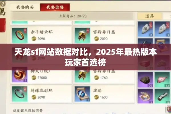 天龙sf网站数据对比，2025年最热版本玩家首选榜