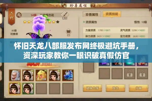 怀旧天龙八部服发布网终极避坑手册，资深玩家教你一眼识破真假仿官