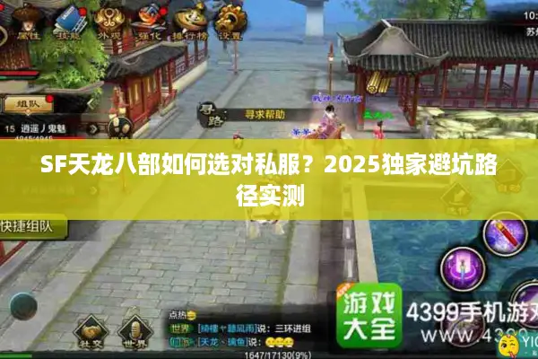 SF天龙八部如何选对私服？2025独家避坑路径实测