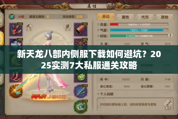 新天龙八部内侧服下载如何避坑？2025实测7大私服通关攻略
