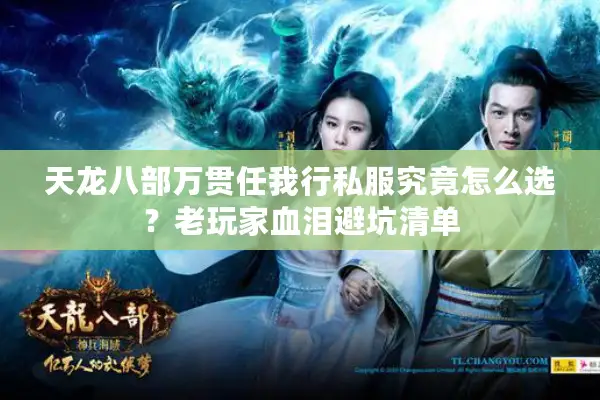 天龙八部万贯任我行私服究竟怎么选?老玩家血泪避坑清单 天龙八部万贯任我行私服究竟怎么选?老玩家血泪避坑清单