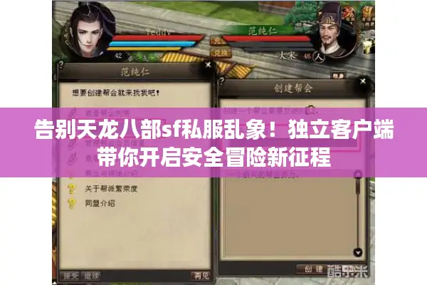 告别天龙八部sf私服乱象！独立客户端带你开启安全冒险新征程