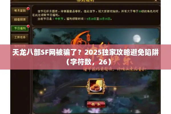 天龙八部SF网被骗了？2025独家攻略避免陷阱（字符数，26）