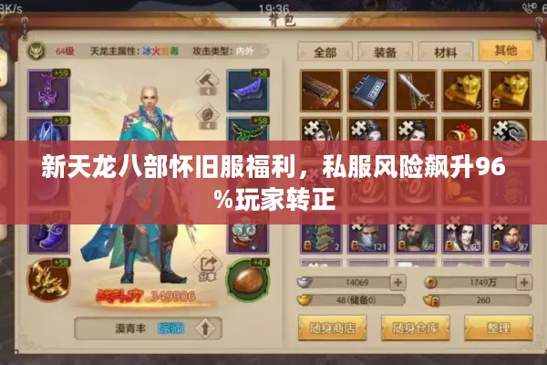 新天龙八部怀旧服福利，私服风险飙升96%玩家转正