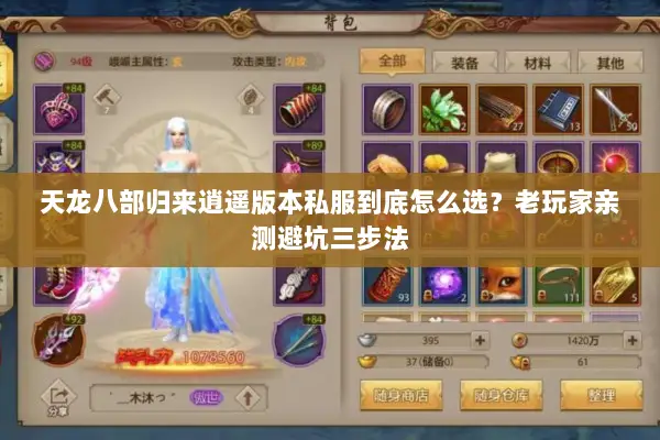 天龙八部归来逍遥版本私服到底怎么选?老玩家亲测避坑三步法 天龙八部归来逍遥版本私服到底怎么选?老玩家亲测避坑三步法