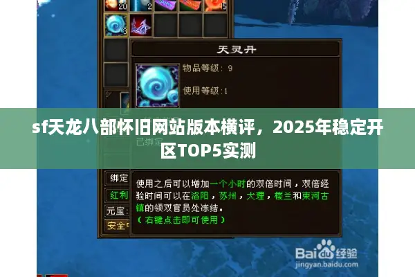 sf天龙八部怀旧网站版本横评,2025年稳定开区TOP5实测 sf天龙八部怀旧网站版本横评,2025年稳定开区TOP5实测