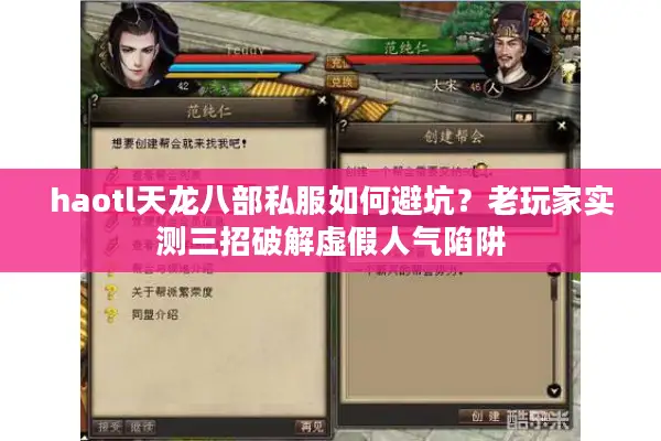 haotl天龙八部私服如何避坑？老玩家实测三招破解虚假人气陷阱