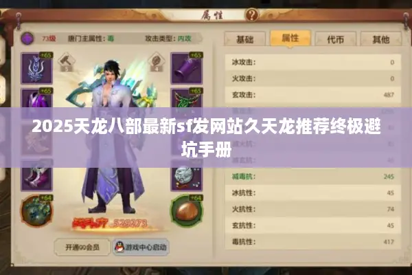 2025天龙八部最新sf发网站久天龙推荐终极避坑手册