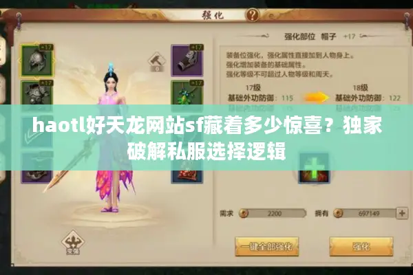 haotl好天龙网站sf藏着多少惊喜？独家破解私服选择逻辑