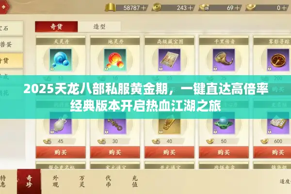 2025天龙八部私服黄金期，一键直达高倍率经典版本开启热血江湖之旅