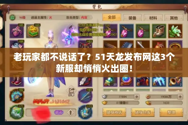 老玩家都不说话了？51天龙发布网这3个新服却悄悄火出圈！