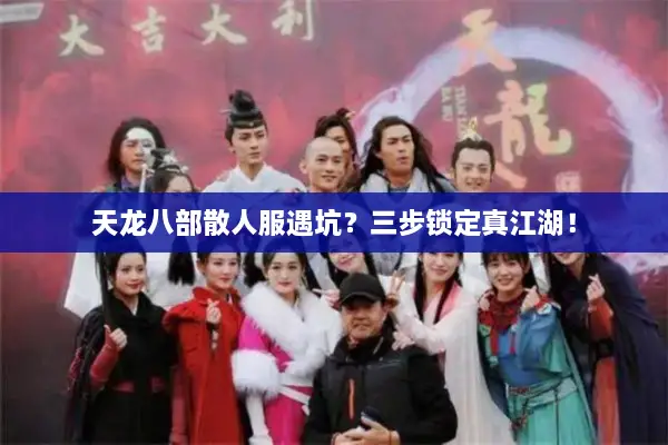 天龙八部散人服遇坑？三步锁定真江湖！