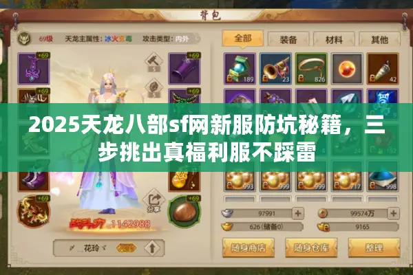 2025天龙八部sf网新服防坑秘籍，三步挑出真福利服不踩雷