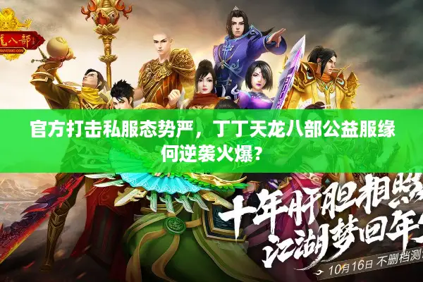官方打击私服态势严，丁丁天龙八部公益服缘何逆袭火爆？