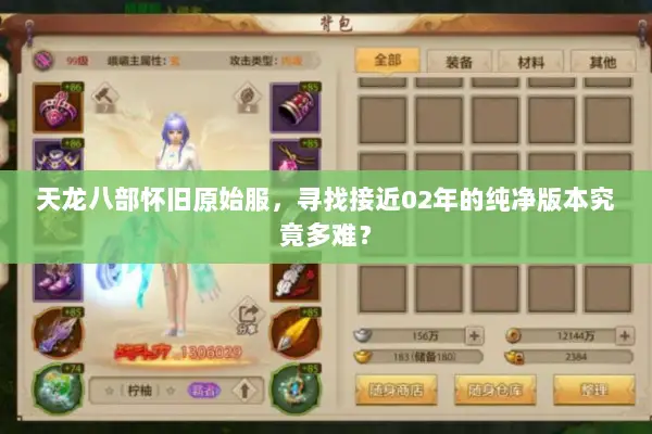 天龙八部怀旧原始服,寻找接近02年的纯净版本究竟多难? 天龙八部怀旧原始服,寻找接近02年的纯净版本究竟多难?