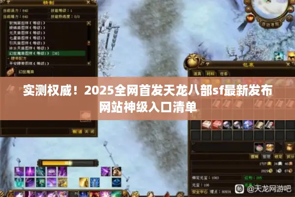 实测权威！2025全网首发天龙八部sf最新发布网站神级入口清单