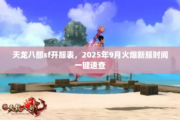天龙八部sf开服表，2025年9月火爆新服时间一键速查