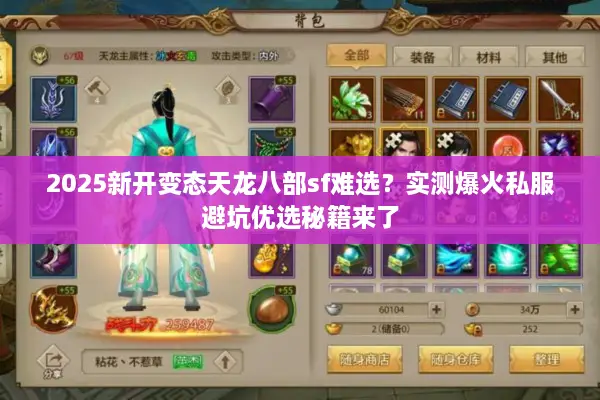 2025新开变态天龙八部sf难选？实测爆火私服避坑优选秘籍来了